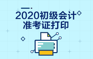 2020年广西初级会计准考证什么时候可以打印？